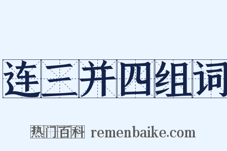 连三并四组词是什么意思的图片